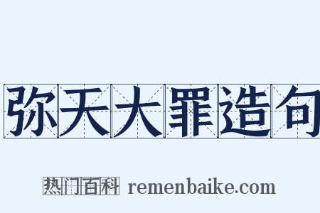 弥天大罪造句是什么意思的图片